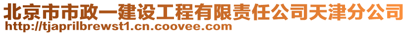 北京市市政一建設(shè)工程有限責(zé)任公司天津分公司