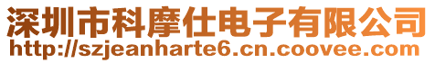 深圳市科摩仕電子有限公司