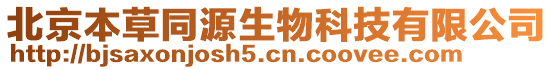 北京本草同源生物科技有限公司