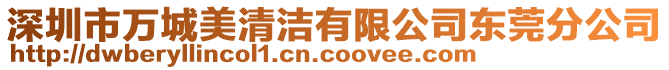 深圳市萬(wàn)城美清潔有限公司東莞分公司