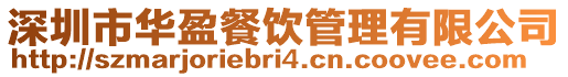 深圳市華盈餐飲管理有限公司