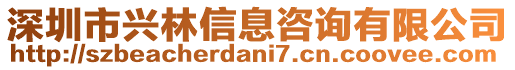 深圳市興林信息咨詢有限公司