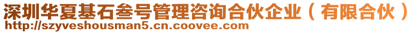 深圳華夏基石叁號管理咨詢合伙企業(yè)（有限合伙）