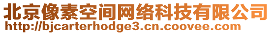 北京像素空間網(wǎng)絡(luò)科技有限公司