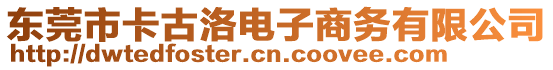 東莞市卡古洛電子商務有限公司