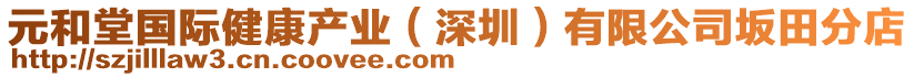 元和堂國際健康產(chǎn)業(yè)（深圳）有限公司坂田分店