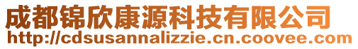 成都錦欣康源科技有限公司