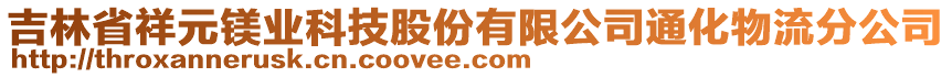 吉林省祥元鎂業(yè)科技股份有限公司通化物流分公司