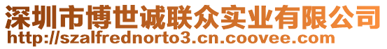 深圳市博世誠聯眾實業有限公司