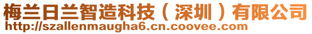 梅蘭日蘭智造科技（深圳）有限公司