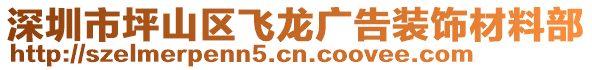 深圳市坪山區(qū)飛龍廣告裝飾材料部