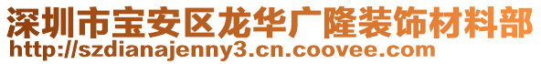 深圳市寶安區(qū)龍華廣隆裝飾材料部