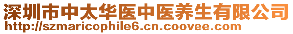 深圳市中太華醫(yī)中醫(yī)養(yǎng)生有限公司