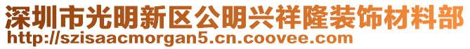 深圳市光明新區(qū)公明興祥隆裝飾材料部