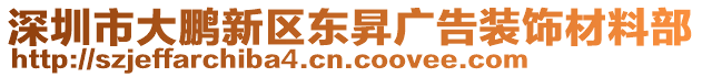 深圳市大鵬新區(qū)東昇廣告裝飾材料部