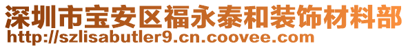 深圳市寶安區(qū)福永泰和裝飾材料部