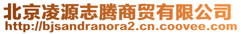 北京凌源志騰商貿(mào)有限公司