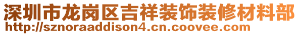 深圳市龍崗區吉祥裝飾裝修材料部
