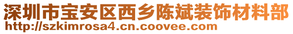 深圳市寶安區(qū)西鄉(xiāng)陳斌裝飾材料部