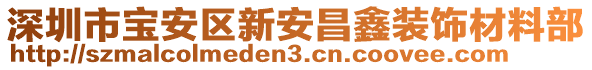 深圳市寶安區(qū)新安昌鑫裝飾材料部