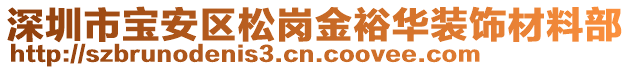 深圳市寶安區松崗金裕華裝飾材料部