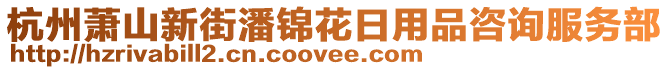 杭州蕭山新街潘錦花日用品咨詢服務部