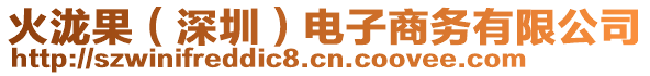 火瀧果（深圳）電子商務有限公司