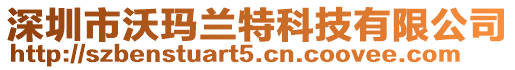 深圳市沃瑪蘭特科技有限公司