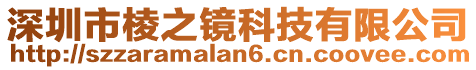 深圳市棱之鏡科技有限公司
