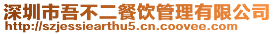 深圳市吾不二餐飲管理有限公司