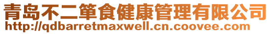 青島不二簞食健康管理有限公司