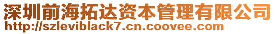 深圳前海拓達(dá)資本管理有限公司