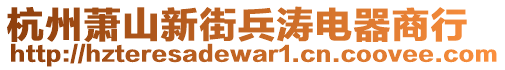 杭州蕭山新街兵濤電器商行