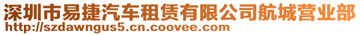 深圳市易捷汽車租賃有限公司航城營業(yè)部