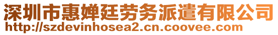 深圳市惠嬋廷勞務(wù)派遣有限公司