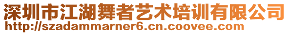 深圳市江湖舞者藝術(shù)培訓(xùn)有限公司