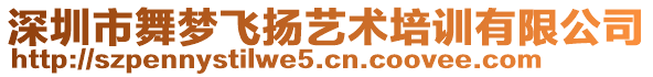 深圳市舞夢飛揚(yáng)藝術(shù)培訓(xùn)有限公司