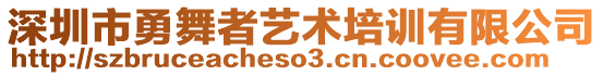 深圳市勇舞者藝術(shù)培訓(xùn)有限公司