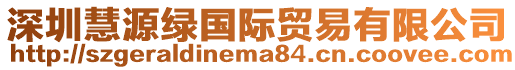 深圳慧源綠國際貿(mào)易有限公司