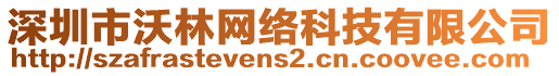 深圳市沃林網(wǎng)絡(luò)科技有限公司