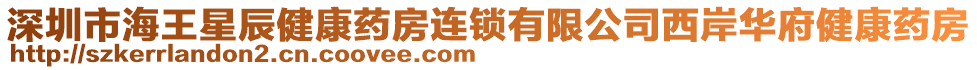 深圳市海王星辰健康藥房連鎖有限公司西岸華府健康藥房