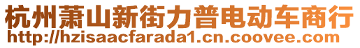 杭州蕭山新街力普電動車商行