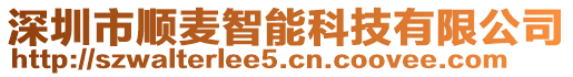 深圳市順麥智能科技有限公司