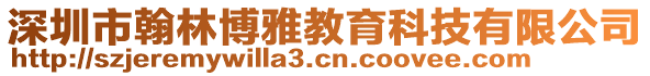 深圳市翰林博雅教育科技有限公司