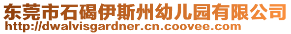 東莞市石碣伊斯州幼兒園有限公司