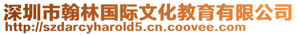 深圳市翰林國(guó)際文化教育有限公司