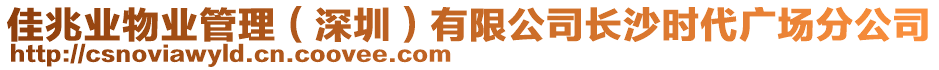 佳兆業(yè)物業(yè)管理（深圳）有限公司長沙時(shí)代廣場分公司