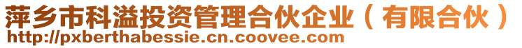 萍鄉市科溢投資管理合伙企業(有限合伙)