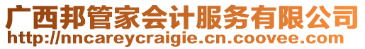 廣西邦管家會計服務有限公司