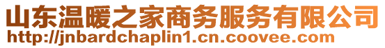 山東溫暖之家商務(wù)服務(wù)有限公司